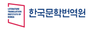 한국문학번역원