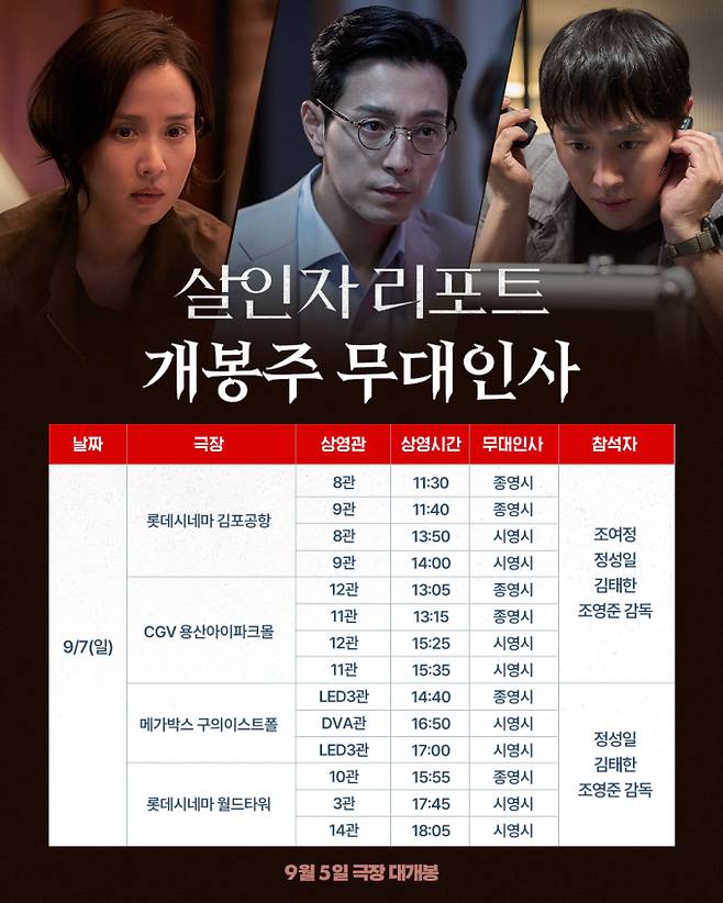 영화 ‘살인자 리포트’ 무대인사 일정 (제공: 에이투지엔터테인먼트, 소니 픽쳐스)