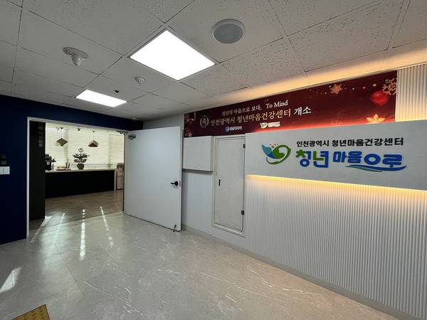 인천시 청년마음건강센터. <청년마음건강센터 제공>