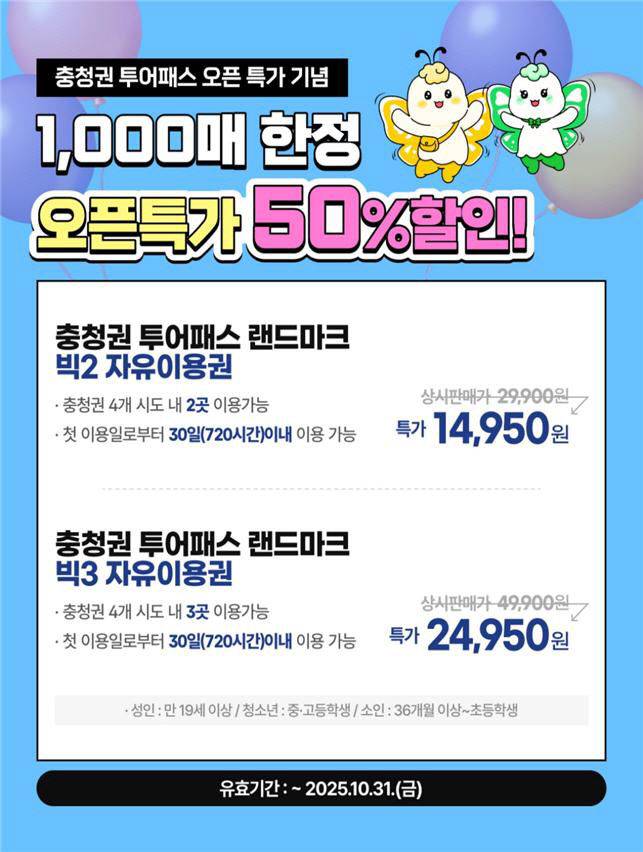 랜드마크 자유 이용권 특가 이벤트. 사진=충청광역연합 제공.