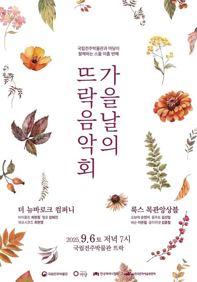 오는 6일 오후 7시 국립전주박물관 옥외뜨락에서 스물아홉 번째 '가을날의 뜨락음악회'가 열린다/사진=국립전주박물관 제공