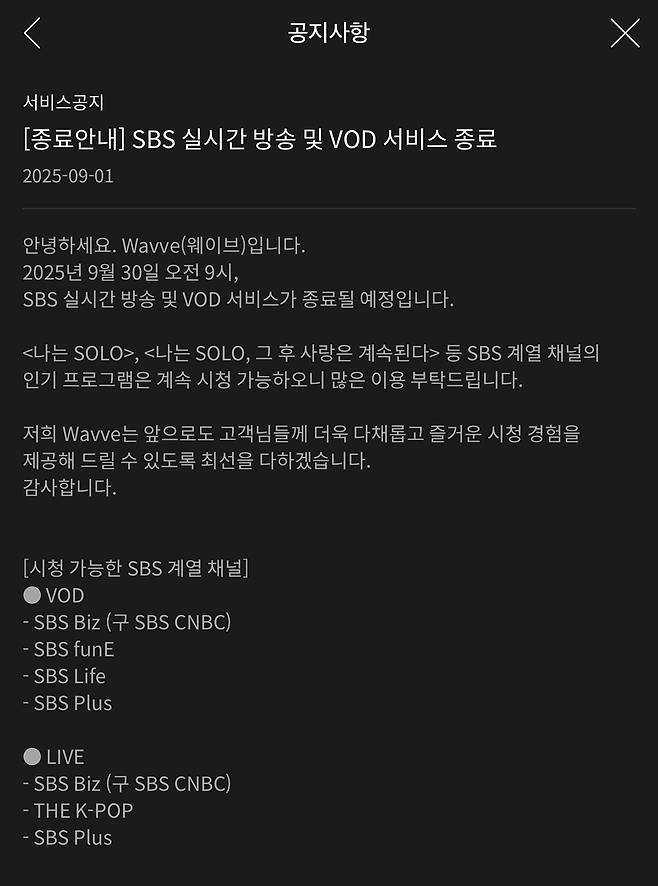 국내 온라인동영상서비스(OTT) 웨이브에서 SBS 콘텐츠 공급이 9월 30일부터 중단된다. (웨이브 공지사항 갈무리)