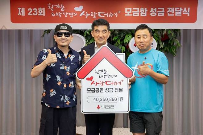 왼쪽부터 가수 박상민, 사랑의열매 황인식 사무총장, 개그맨 황기순 씨가 성금 전달식 기념촬영을 진행하고 있다. 사랑의열매