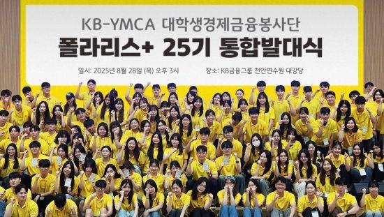 지난 28일 KB국민은행 천안연수원 대강당에서 진행된 'KB-YMCA 대학생경제금융봉사단 폴라리스+ 25기 통합발대식'에서 대학생 봉사단원들이 기념촬영을 하고 있다. KB금융 제공