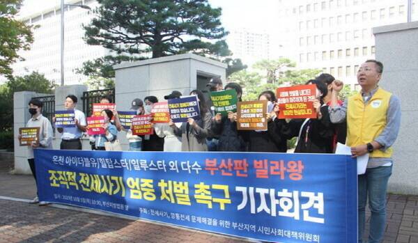 전세사기 가해자에 대해 엄중한 처벌을 촉구하는 부산지역 시민사회단체.