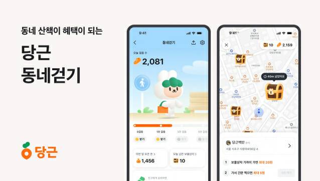 당근, 동네걷기 서비스 오픈