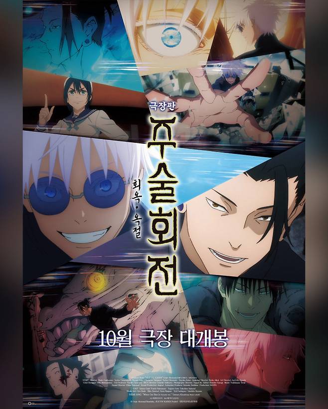 ‘극장판 주술회전 회옥옥절’ 10월 개봉 (제공: 대원미디어)