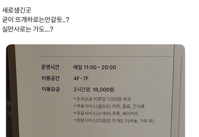 지난달 30일 사회관계망서비스(SNS) 엑스(X)의 한 이용자가 올린 서울 성수동 소재 '뜨개 라운지'의 이용 요금 안내 사진 게시물. 비싼 이용 요금 탓인지 "굳이 안 갈 듯"이라는 글이 함께 적혀 있다. X 캡처