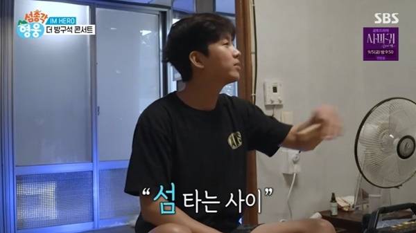 SBS ‘섬총각 영웅’ 캡처