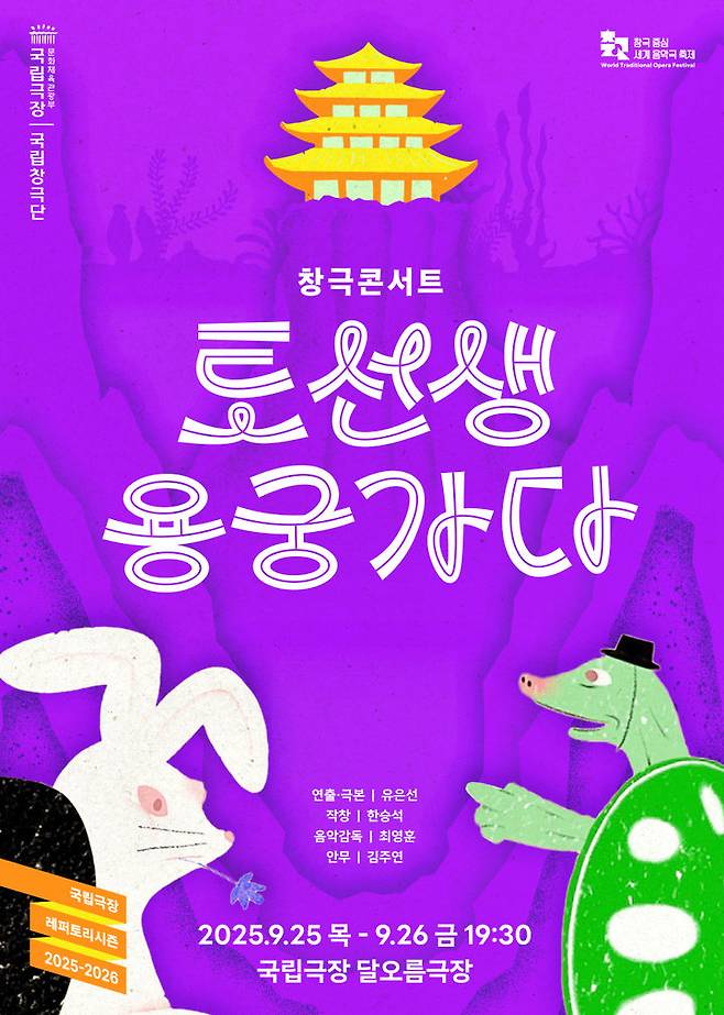 창극콘서트 '토선생, 용궁가다' 포스터. (이미지=국립창극단 제공) *재판매 및 DB 금지