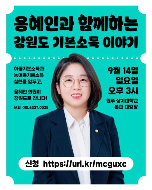 ◇용혜인과 함께하는 강원도 기본소득 이야기 포스터.