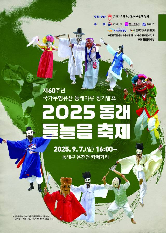 국가무형유산 ‘동래야류’ 60주년 정기 발표회 포스터. 동래야류보존회 제공