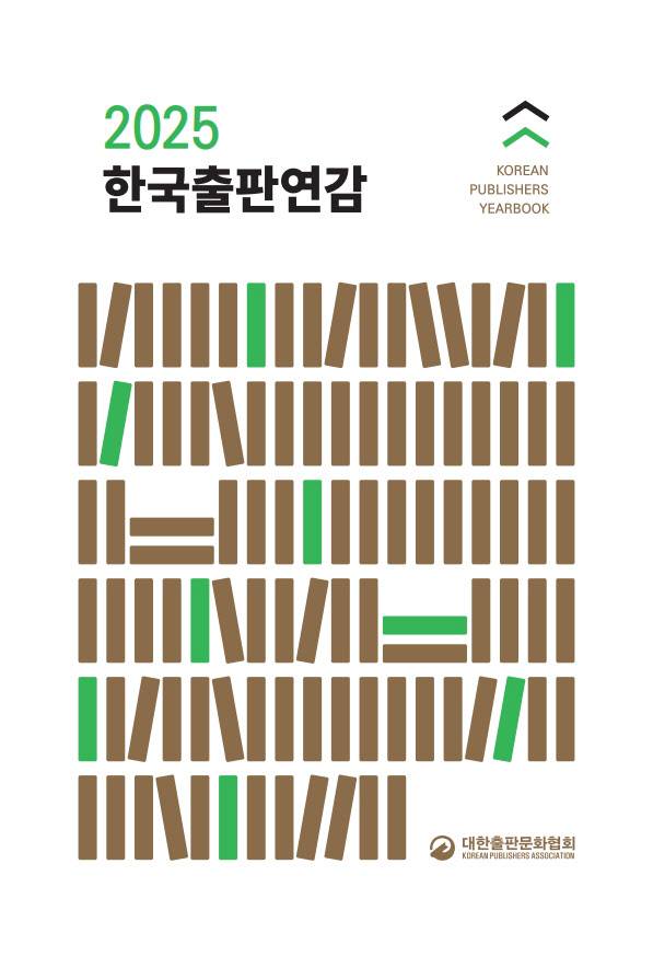 ‘2025 한국출판연감’ 표지. (사진=대한출판문화협회)