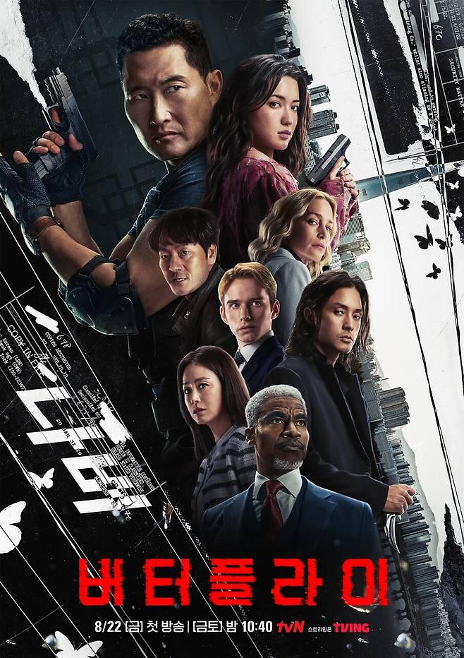 드라마 ‘버터플라이’ 포스터. 티브이엔(tvN) 제공