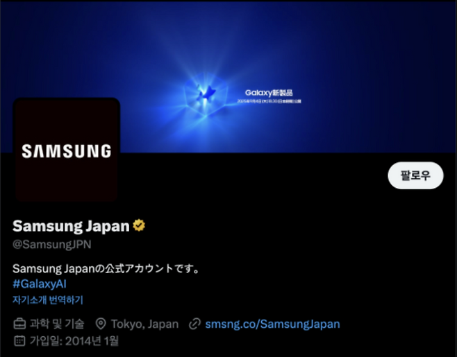삼성전자 일본 사회관계망서비스(SNS) 엑스(X) 프로필 화면. /삼성전자 일본 SNS X 프로필 화면 갈무리.
