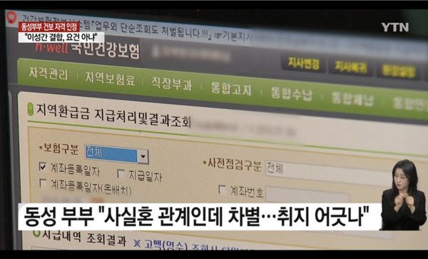 ▲YTN의 동성부부 건강보험 인정 소식을 알리는 뉴스에서 성소수자를 언급하며 게이 혐오수어가 사용된 장면. 사진=YTN 보도화면 갈무리