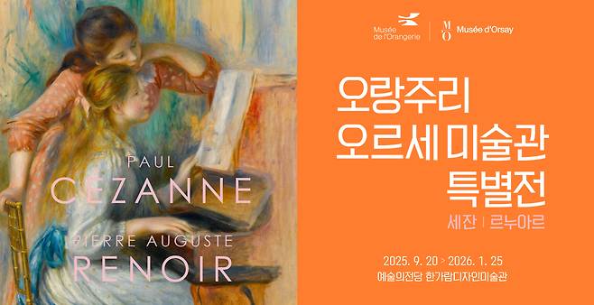 '오랑주리-오르세 미술관 특별전' 포스터 (예술의전당 제공)