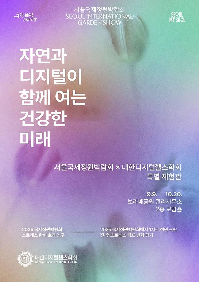 대한디지털헬스학회가 서울국제정원박람회와 연계해 정원 노출이 스트레스를 완화하는 효과 등을 분석하는 연구를 진행한다.(대한디지털헬스학회 제공)/뉴스1