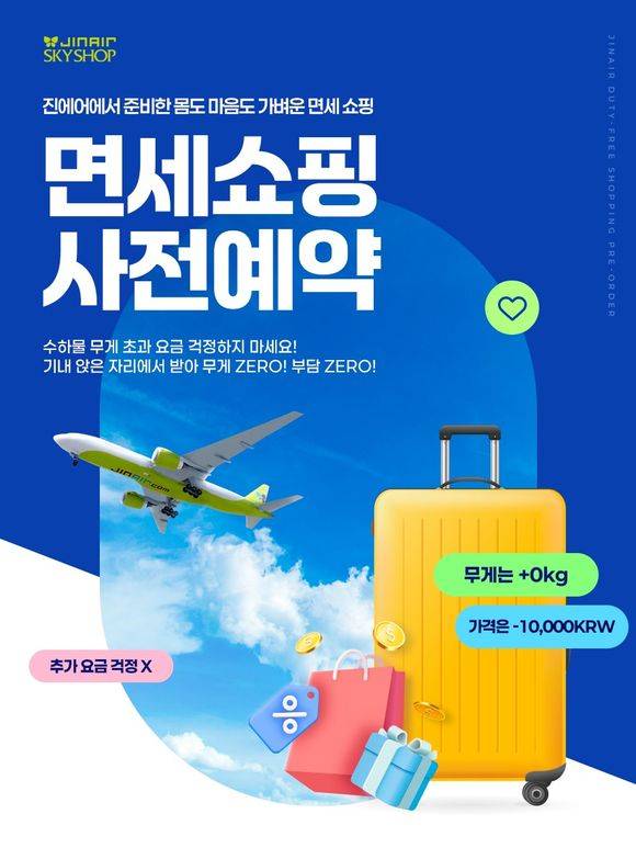 진에어가 9월 한 달간 기내 면세 할인 프로모션을 진행한다. ⓒ진에어