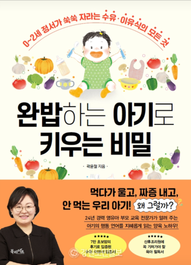 ▲ ‘완밥하는 아기로 키우는 비밀’ 표지