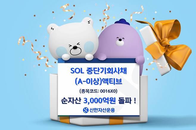 신한자산운용 SOL 중단기회사채(A-이상) 액티브 ETF 순자산이 3000억원을 돌파했다. 사진은 ETF 홍보 이미지./사진=신한자산운용