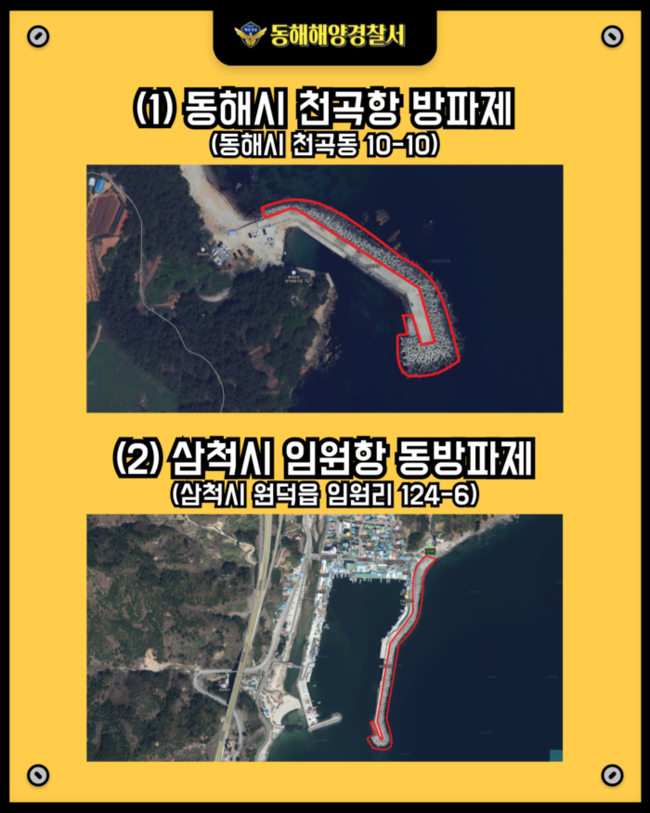 ▲ 동해해경 테트라포드 출입통제 안내문.