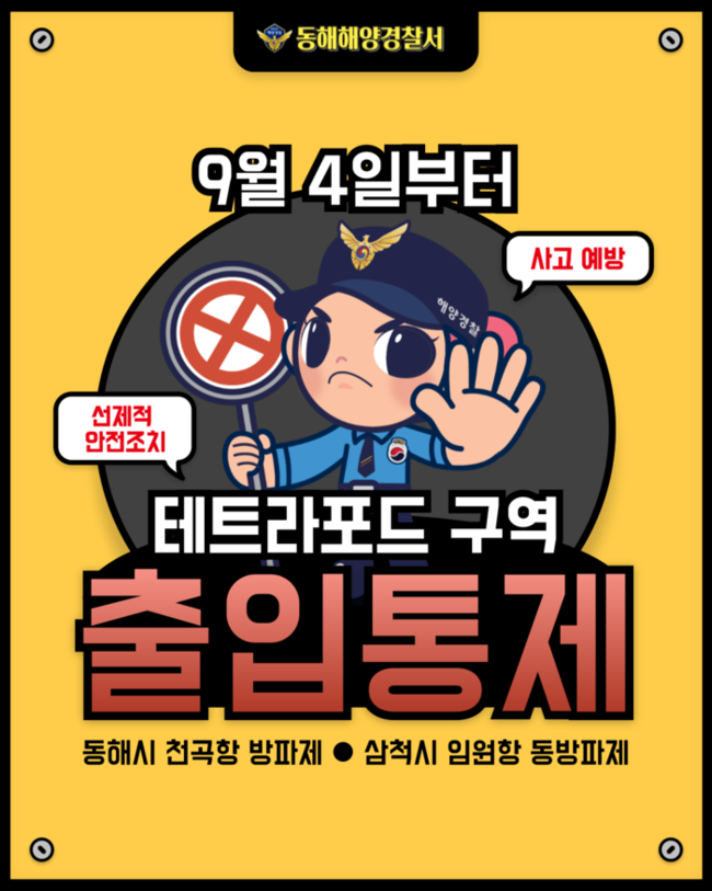 ▲ 동해해경 테트라포드 출입통제 안내문.