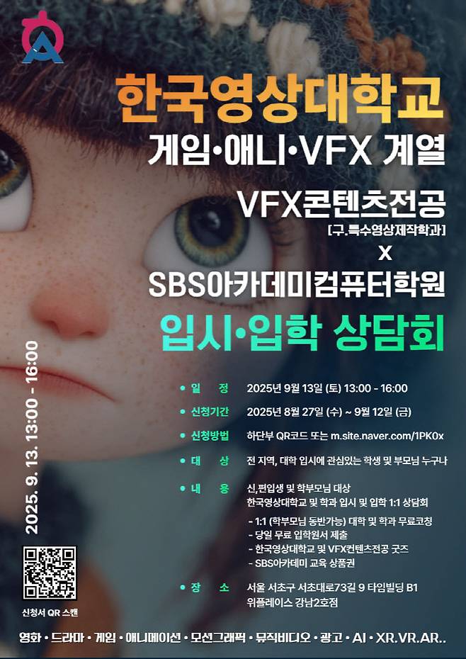 한국영상대 VFX 콘텐츠 전공 관련 입시 설명회 포스터. 사진=영상대 제공.
