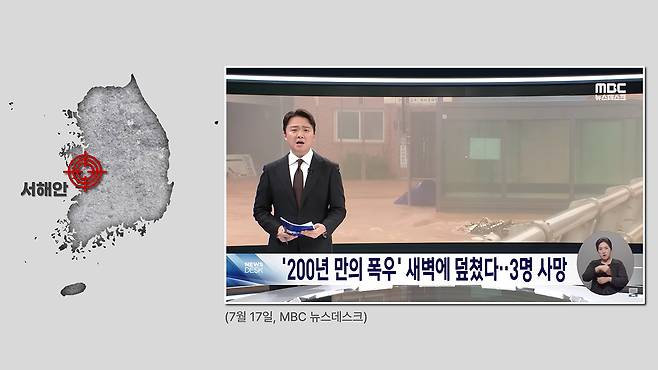 <그림 6> 서해안 - 사상 초유의 극한 호우