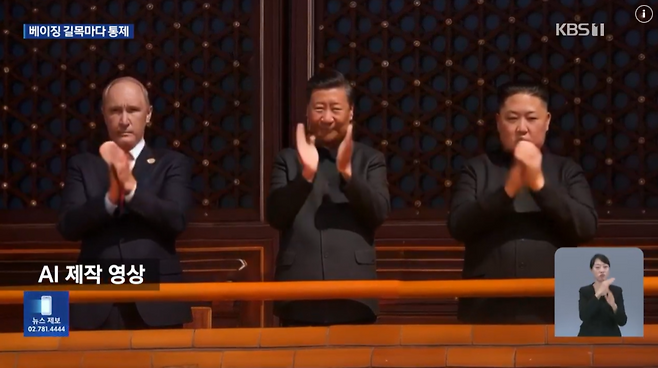 KBS가 1일 '뉴스9'에서 AI를 이용해 보도한 북중러 정상의 '예상' 모습. 전방을 바라보며 박수치는 모습이 약 9초간 방송됐다.