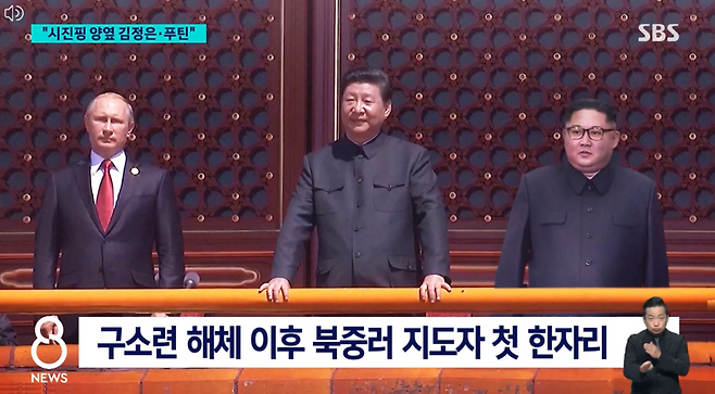 SBS가 8월30일 '8뉴스'에서 시진핑 주석을 중심으로 '좌정은-우푸틴'의 자리 배치를 그려본 모습. 영상이 아닌 정지 화면으로 사용됐다.