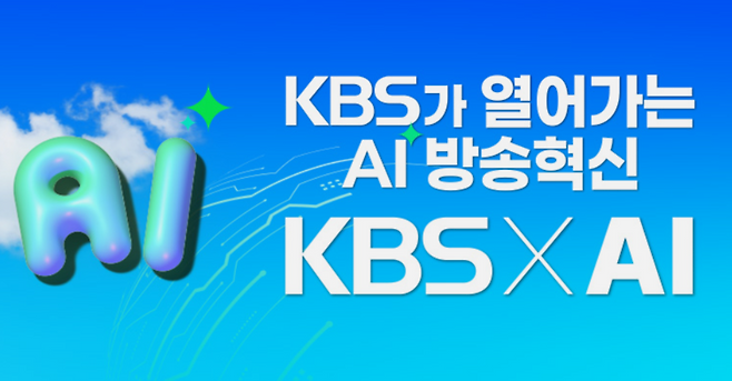 올해를 AI 방송 원년으로 선포한 KBS는 8월18일 미디어연구소가 제정한 AI 가이드라인을 공표했다.