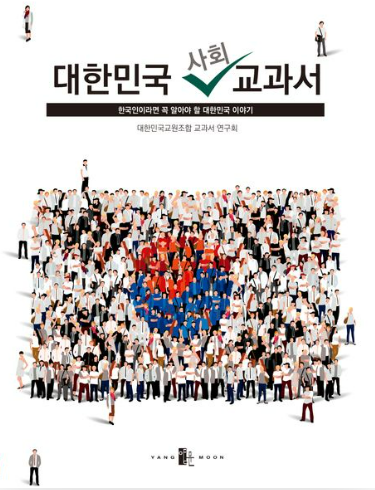 지난해 9월 대한민국교원조합이 출간한 책 <대한민국 사회 교과서>