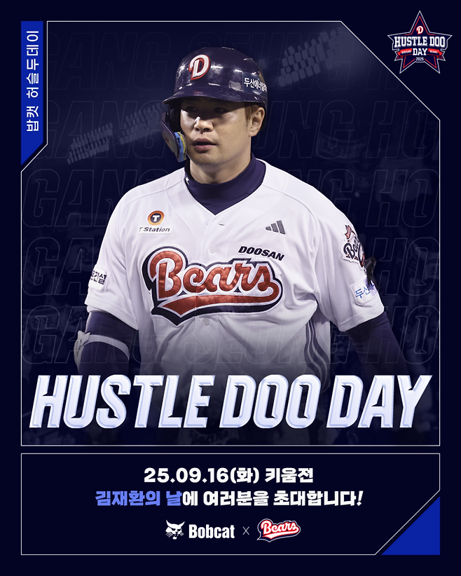 두산이 김재환 밥캣 허슬두 데이를 진행한다. 사진 | 두산 베어스