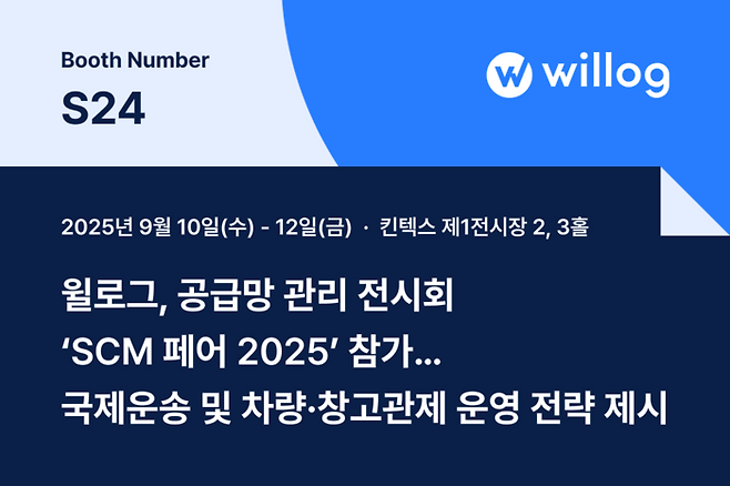 윌로그, 공급망 관리 전시회 'SCM 페어 2025' 참가