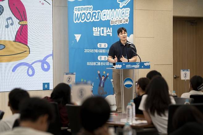우리금융미래재단은 지난 6일 우리금융지주 본사에서 아동복지시설 청소년 진로·교육 지원사업 '자립준비청년 우리 찬스(WOORI CHANCE)-청소년 진로·교육' 발대식을 열었다. 재단은 청소년들의 꿈을 향한 여정에 든든한 동반자가 되겠다고 약속했다. 우리금융지주 제공