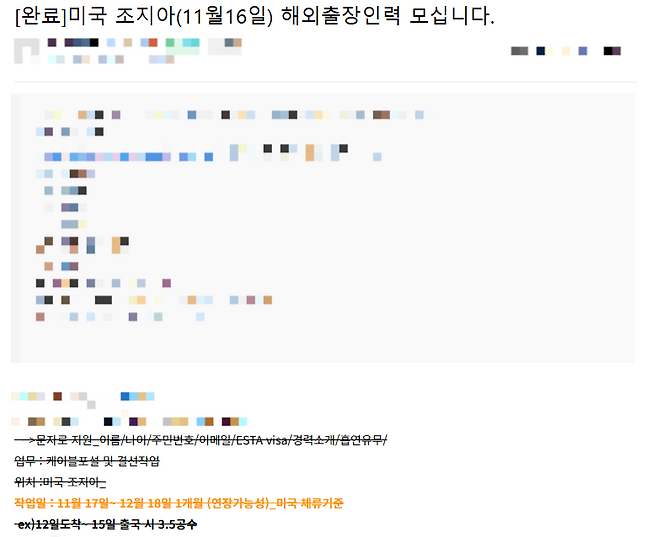 미국 이민당국에 의한 한국인 무더기 구금사태가 알려진 지난 5일 국내 포털사이트의 계장공 채용 카페에 미국 조지아주 해외 출장인력을 구하는 구인 글이 올라와 있다. 네이버 카페 갈무리