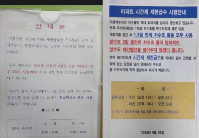 아파트 시간제 제한급수 시행 안내문. 독자 제공
