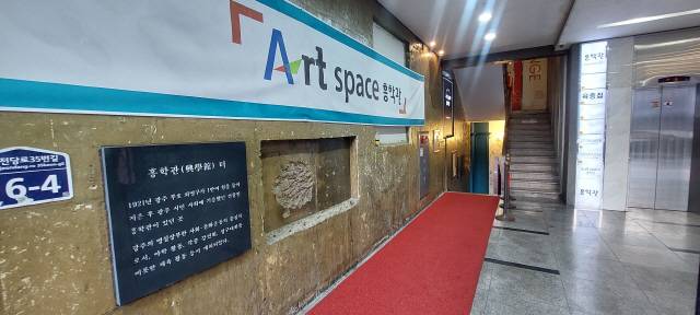 옛 흥학관 터에 들어선 아트 스페이스 흥학관. 옛터를 알리는 표지석이 부착돼 있다.