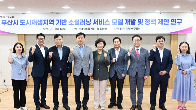 부산시의회 건설교통위원장 김재운(부산진3) 의원이 대표로 있는 의원 연구단체 사람·환경·미래 연구모임은 8일 부산시의회 의원회관 회의실에서 ‘부산시 도시재생지역 기반 소셜러닝 서비스 모델 개발 및 정책 제안에 대한 정책연구용역 중간보고회’를 개최했다. 부산시의회 제공