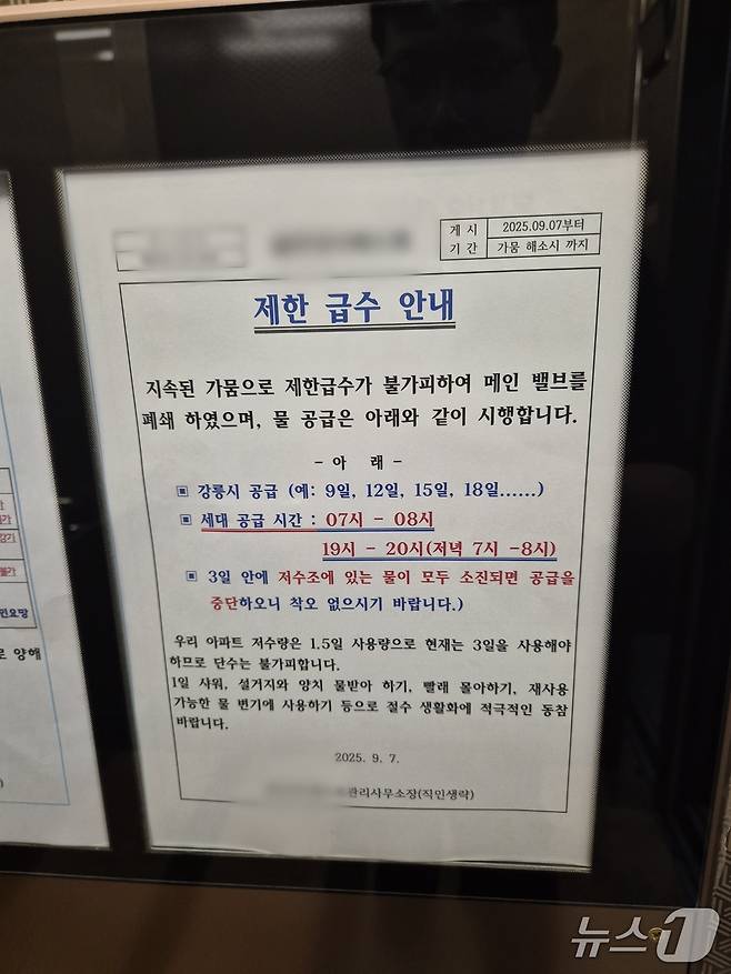 9일 강원 강릉 내곡동의 한 아파트 게시판에 붙은 급수계획 안내문.(독자제공, 재판매 및 DB 금지) 2025.9.9/뉴스1 윤왕근 기자