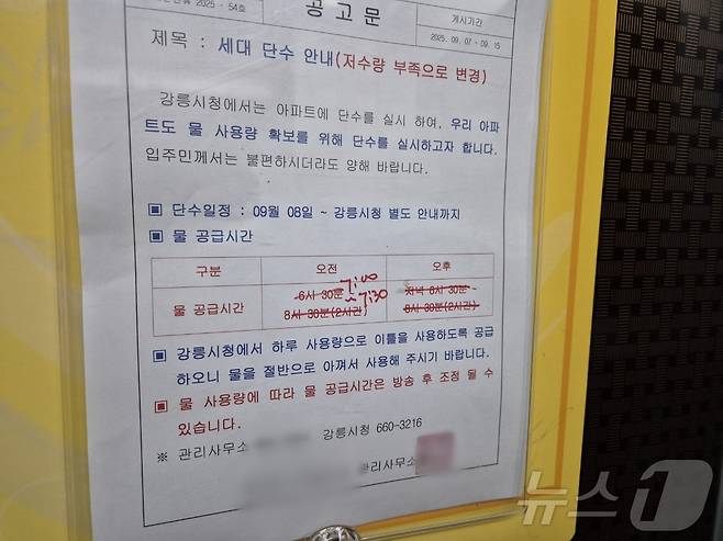 9일 오전 7시 40분쯤 단수가 된 강원 강릉 홍제동의 한 아파트 엘리베이터에 급수계획이 불과 30분으로 변경돼 있다. 2025.9.9/뉴스1 ⓒ News1 윤왕근 기자