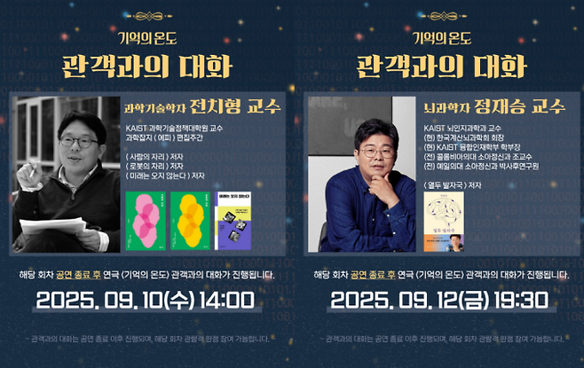 과학연극 '기억의 온도' 공연 기간 중에는 정재승 KAIST 교수를 비롯한 전문가들과 함께하는 ‘관객과의 대화’도 열린다. 외계공작소 제공