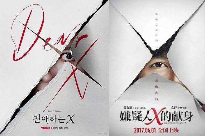 '친애하는 X'(왼쪽), '용의자X적 헌신' 포스터
