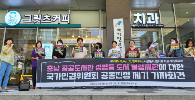 ▲2023년 9월 8일 차별금지법제정연대가 서울 중구 국가인권위원회 앞에서 충남 공공도서관 성평등 도서 열람제한에 대해 공동진정을 제기하는 기자회견을 열었다.ⓒ차별금지법제정연대