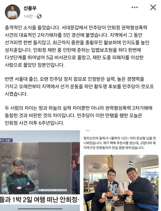 ▲신용우 전 안희정 충남도지사 수행비서ⓒ신 전 비서 페이스북 갈무리