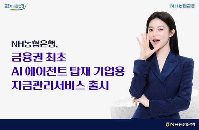 NH농협은행이 기업용 프리미엄 통합자금관리서비스에 인공지능(AI) 에이전트를 탑재한다. /NH농협은행