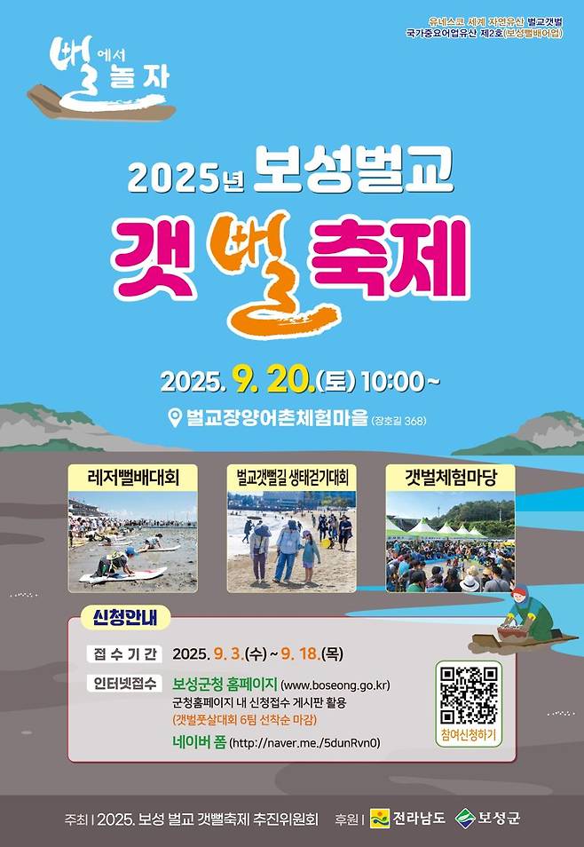 전남 보성군은 오는 20일 벌교읍 장양어촌체험마을 일원에서 2025 보성벌교 갯뻘축제를 개최한다고 밝혔다. 보성군 제공