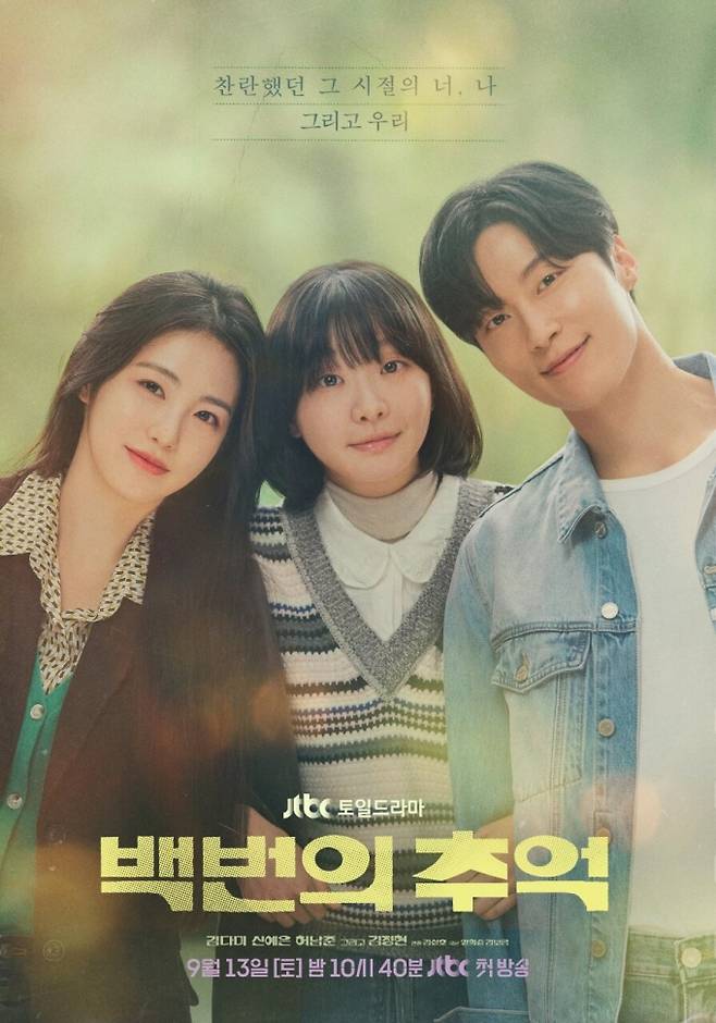 ‘백번의 추억’ 티빙 OTT 독점 공개 (제공: JTBC)