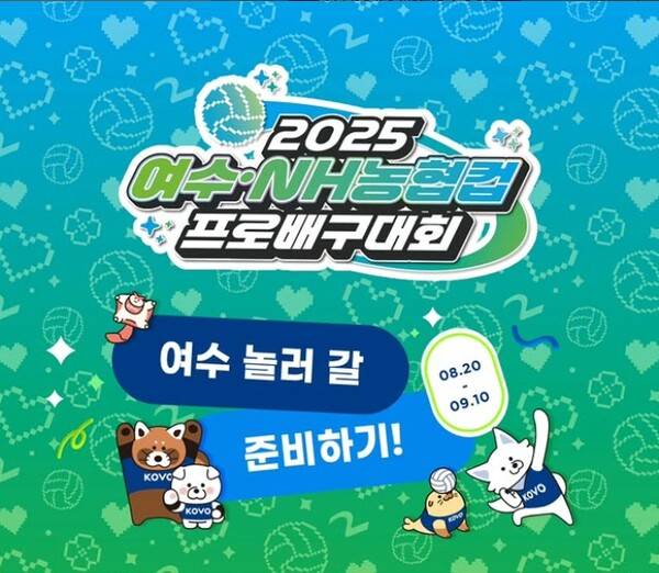 2025 KOVO컵 여수대회 홍보 이미지.(자료출처=kovo sns캡쳐)